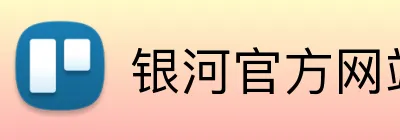 银河官方网站澳门 Logo